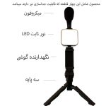 مجموعه لوازم جانبی موبایل مدل تولید محتوا Vlogger