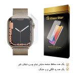 محافظ صفحه نمایش نانو گلس استار مدل TPWGA-Glass مناسب برای اپل واچ سری 7 45 میلی متر