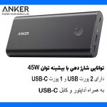 شارژر همراه انکر مدل B1376L11 ظرفیت 26800 میلی آمپر ساعت به همراه شارژر دیواری و کابل تبدیل USB-C