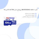 کارت حافظه‌ microSDXC پروتاچ مدل Ultra کلاس 10 استاندارد UHS-1 U1 سرعت 100MBps ظرفیت 64 گیگابایت