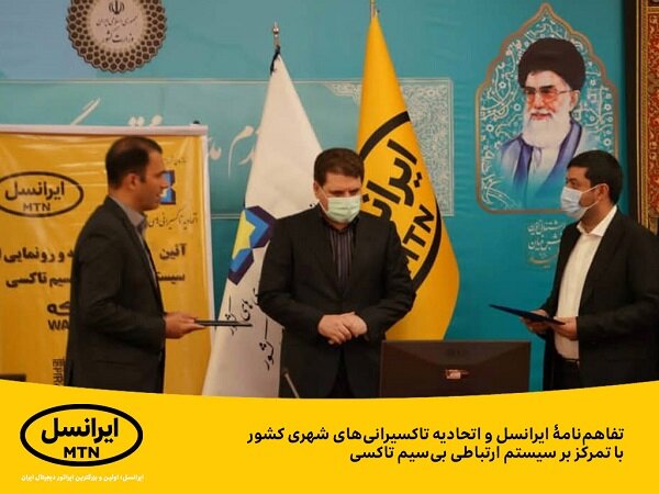 تفاهم‌نامۀ ایرانسل و اتحادیه تاکسیرانی‌های شهری کشور