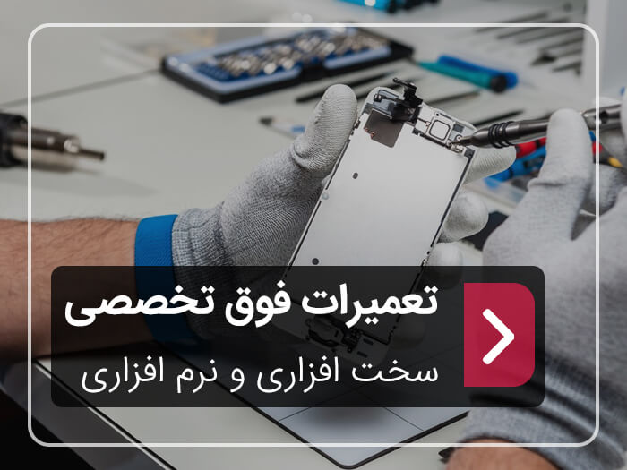 تعمیرات تخصصی موبایل