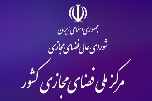 مروری بر شرح وظایف دبیر شورا و رئیس مرکز ملی فضای مجازی